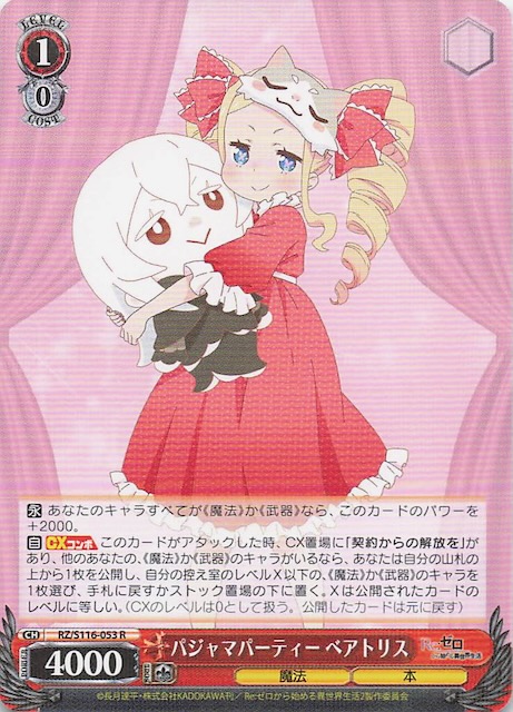 R】パジャマパーティー ベアトリス RZ/S116-053 - マナソース