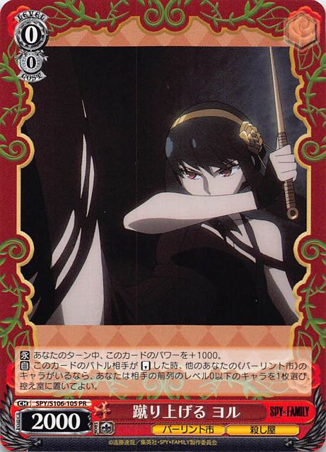 ボックス封入PR】蹴り上げる ヨル SPY/S106-105 - マナソース