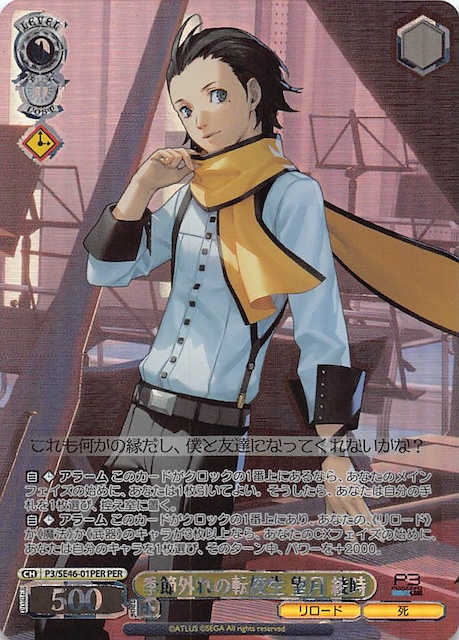 PER】季節外れの転校生 望月 綾時 P3/SE46-01PER - マナソース