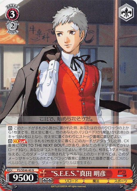 N】“S.E.E.S.” 真田 明彦 P3/SE46-40 - マナソース