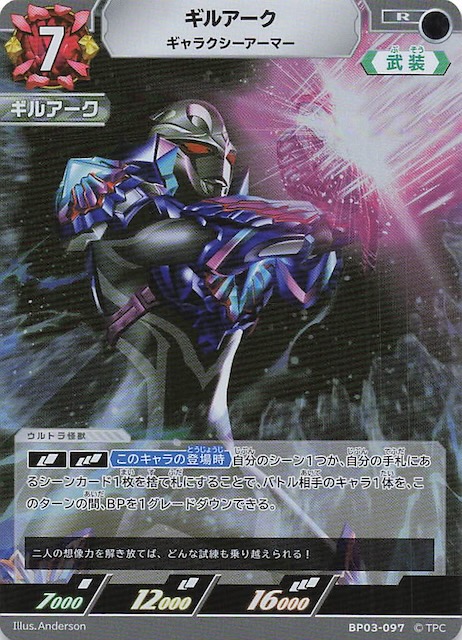 復讐と闇の輪廻 R】ギルアーク ギャラクシーアーマー BP03-097