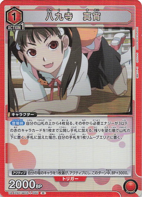 物語〉シリーズ R】八九寺 真宵 UA42BT/MGS-1-086 - マナソース