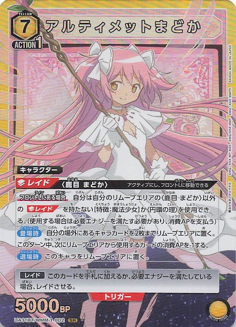 魔法少女まどか☆マギカ SR】アルティメットまどか UA31BT/MMM-1-002