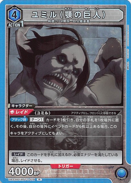 進撃の巨人 R】ユミル（顎の巨人） UA23BT/AOT-1-014 - マナソース