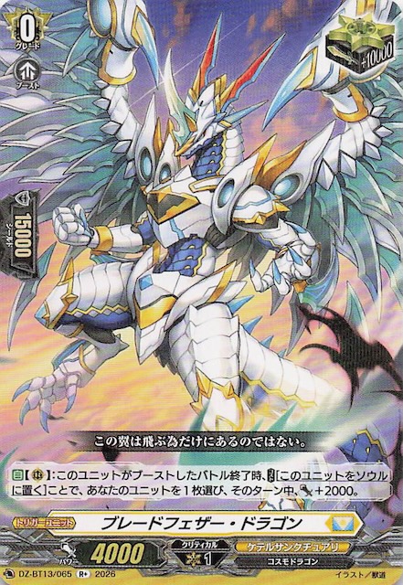 R+】ブレードフェザー・ドラゴン DZ-BT13/065 - マナソース