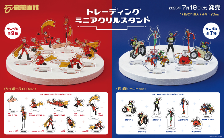 新商品情報「トレーディングミニアクリルスタンド」(7/19～) - 石ノ森