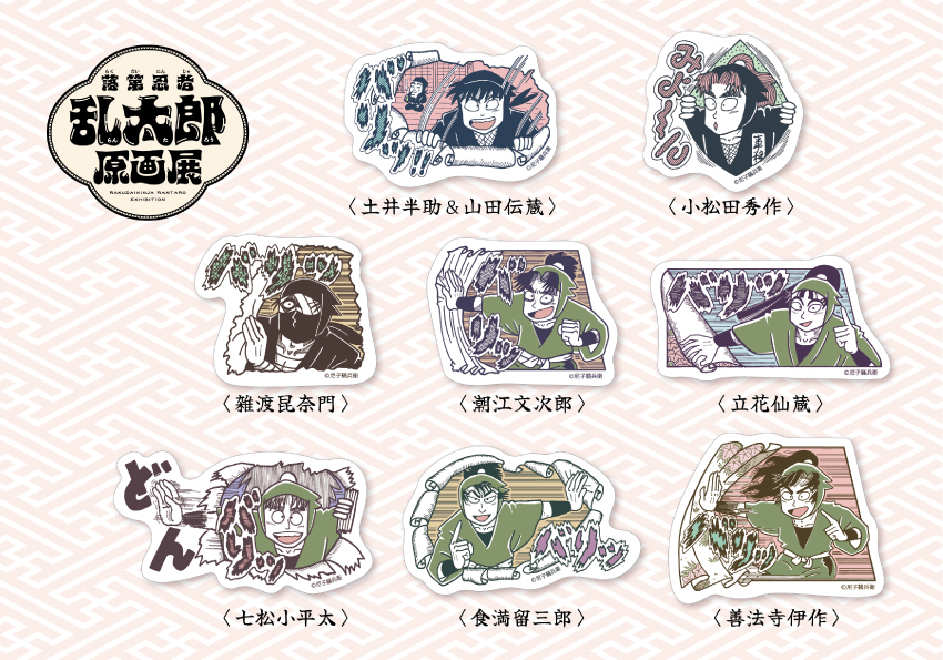 第98回企画展】落第忍者乱太郎原画展（2025.10/11～2026.1/25