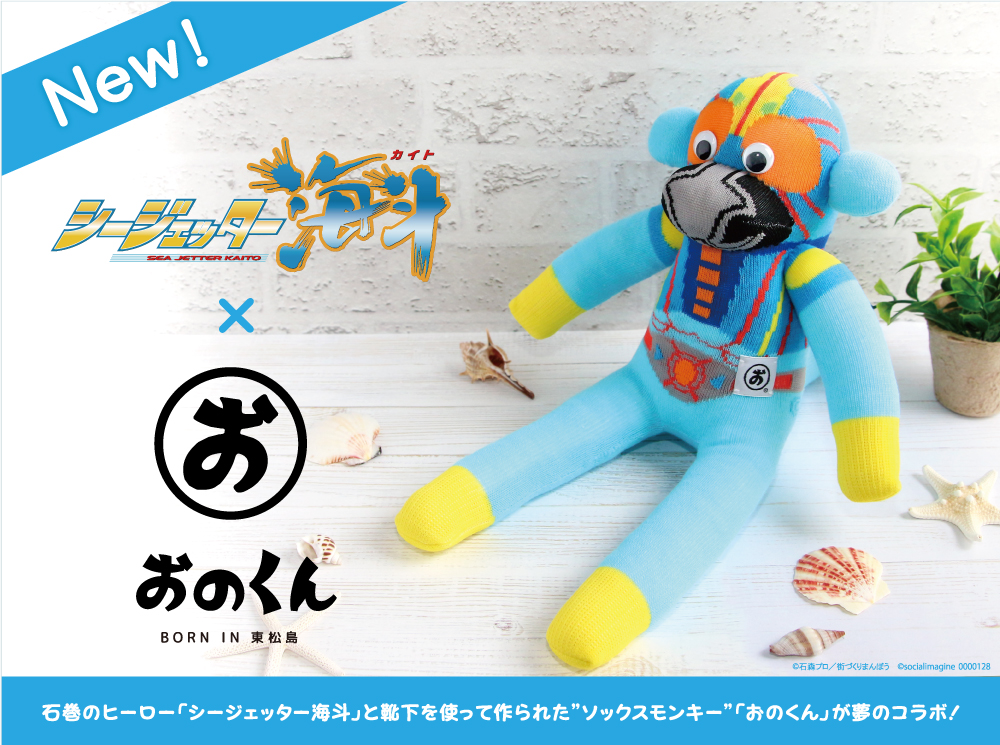 新商品情報【シージェッター海斗×おのくん】(9/23～) - 石ノ森萬画館