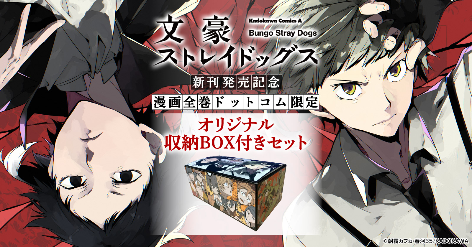 文豪ストレイドッグス』収納BOX付きセット | 漫画全巻ドットコム