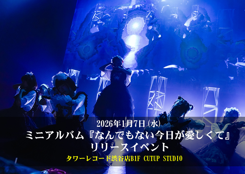 2026年1月7日(水)【まねきケチャ】ミニアルバム『なんでもない今日が
