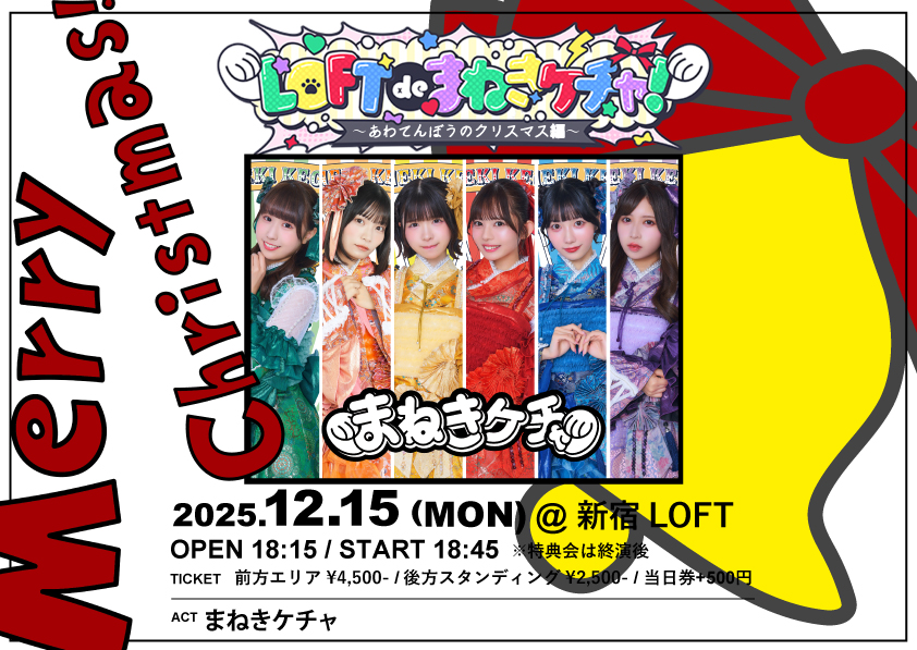 2025年12月15日(月)『LOFT de まねきケチャ～あわてんぼうのクリスマス