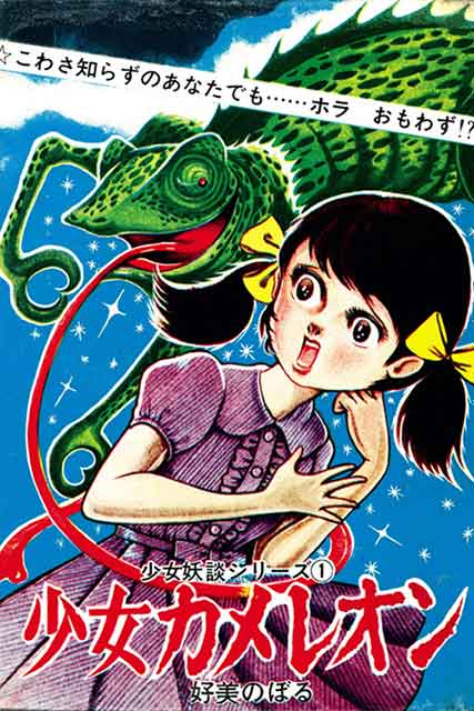 まんだらけ | 「貸本造形 少女カメレオン・チコ + 貸本復刻 少女