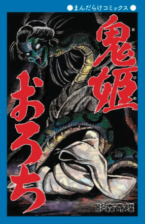 まんだらけ | 影森奇蝶「鬼姫おろち」復刻版コミック&ソフビフィギュア