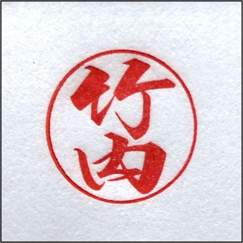 はんこ(印鑑)【作品紹介】『竹内』様 “オリジナル体”【手仕上げ】 | は