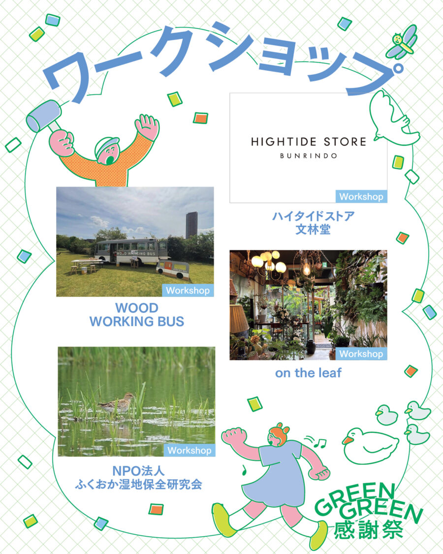 アイランドシティ中央公園 開園20周年「GREENGREEN感謝祭」 - EVENT