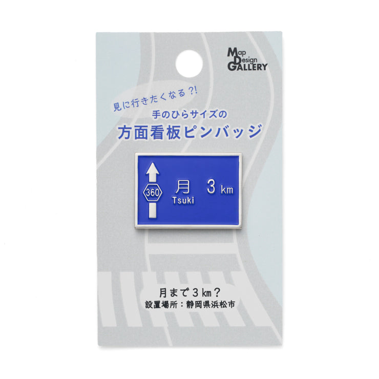 方面看板ピンバッジ /月まで3km？｜地図グッズ｜Map Design GALLERY
