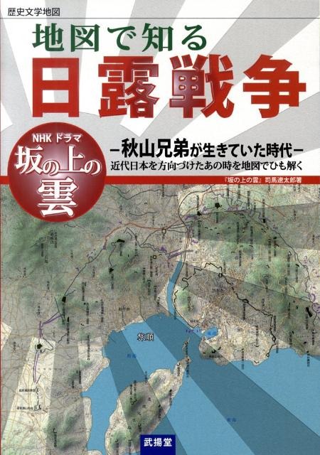 地図で知る日露戦争 歴史文学地図シリーズ / 地図のご購入は「地図の