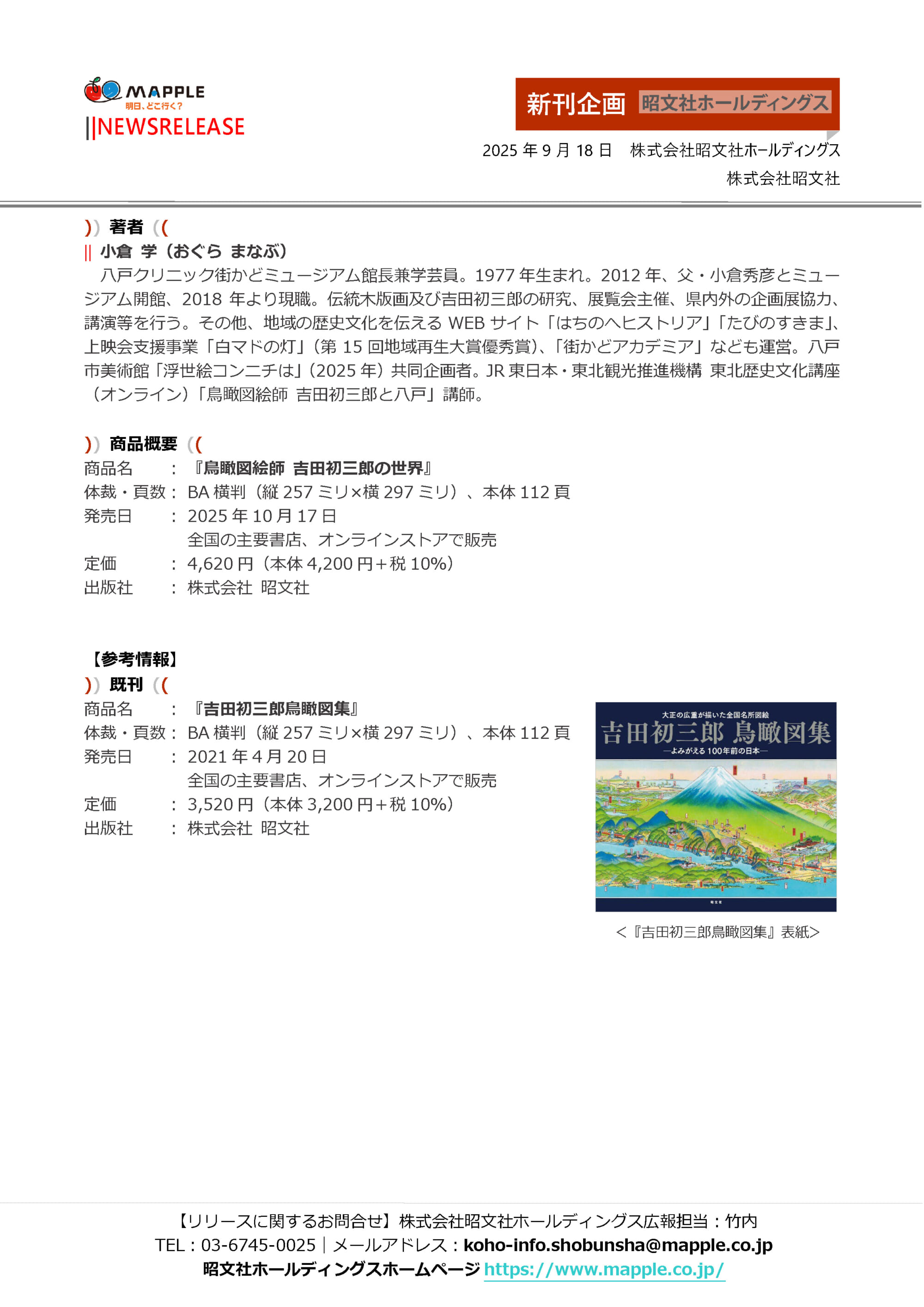 ロングセラー商品『吉田初三郎鳥瞰図集』に待望の続刊登場！ 『鳥瞰図