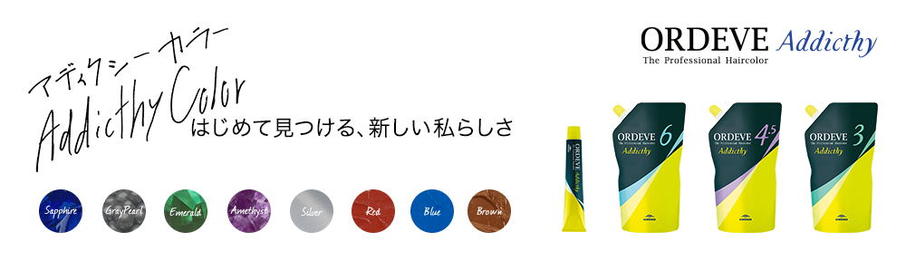 ミルボン新商品 ORDEVE Addicthy（オルディーブアディクシー）Debut