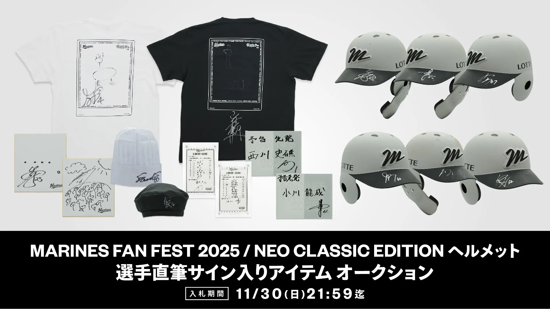 オンラインストア限定】11/26(水)～11/30(日)選手直筆サイン入り