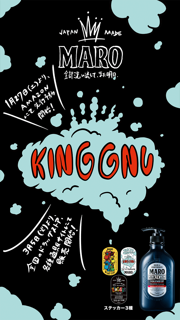 King Gnu × MARO「全部洗い流して、また明日。」キャンペーン | MARO