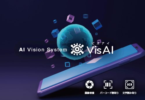 AI外観検査| ビジョンシステムを手軽に導入 『VisAI（ビズアイ