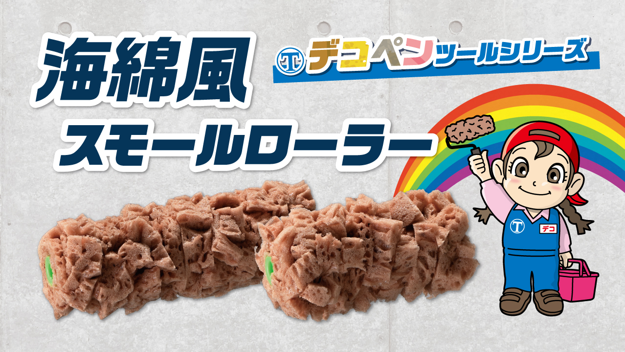 海綿風スモールローラー | ローラー | 製品情報 | 大塚刷毛製造株式会社