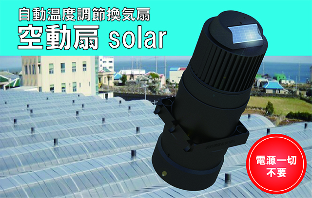 自動温度調節換気扇「空動扇ソーラー」の導入実績を更新しました