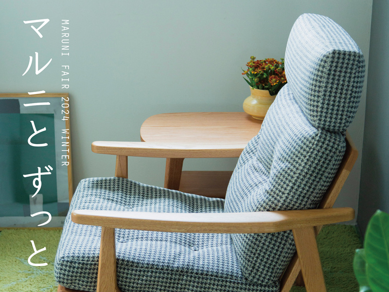 MARUNI60 | 比奈家具 静岡店にて「MARUNI FAIR 2024 WINTER マルニと