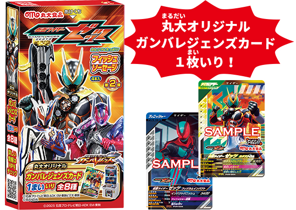 仮面ライダーゼッツ フィッシュソーセージ | 丸大食品