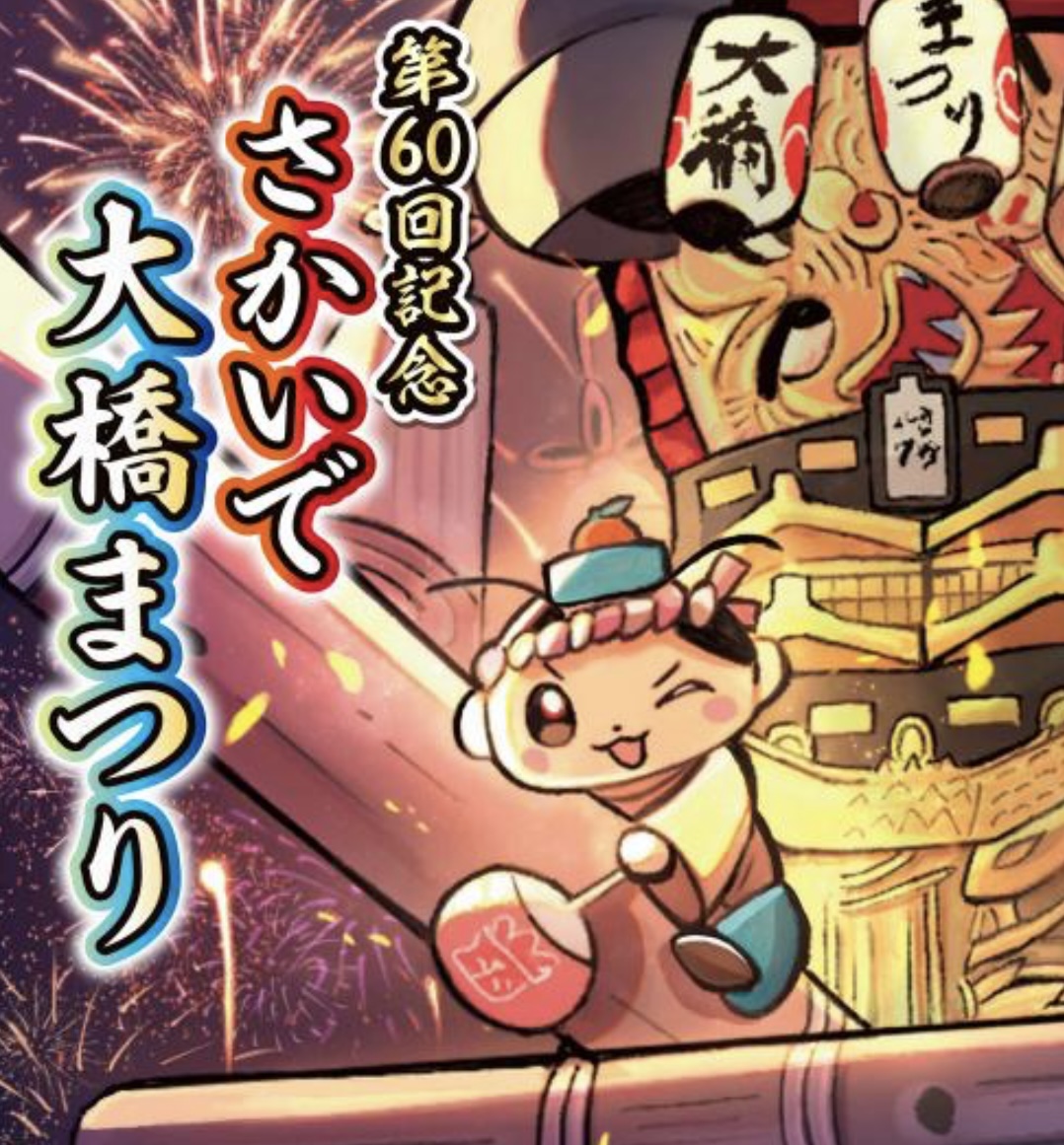 坂出市で「第60回記念 坂出大橋まつり」が2025年8月1日(金)～3日(日)と