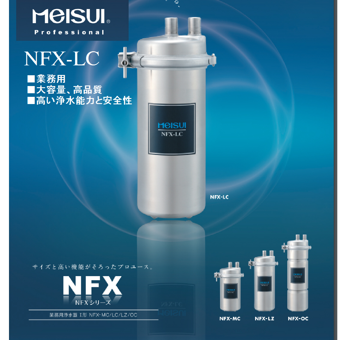 浄水器 NFX-LC | 有限会社 マルイチ商会