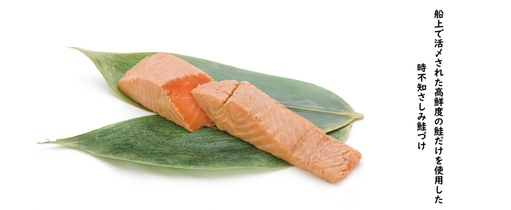 船上活〆時不知のさしみ鮭づけ（醤油味） 60g TDU6