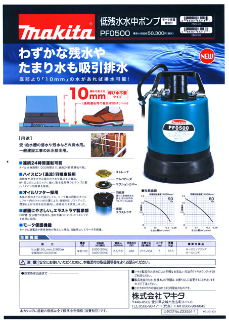 マキタ 低残水水中ポンプ PF0500｜丸甲金物