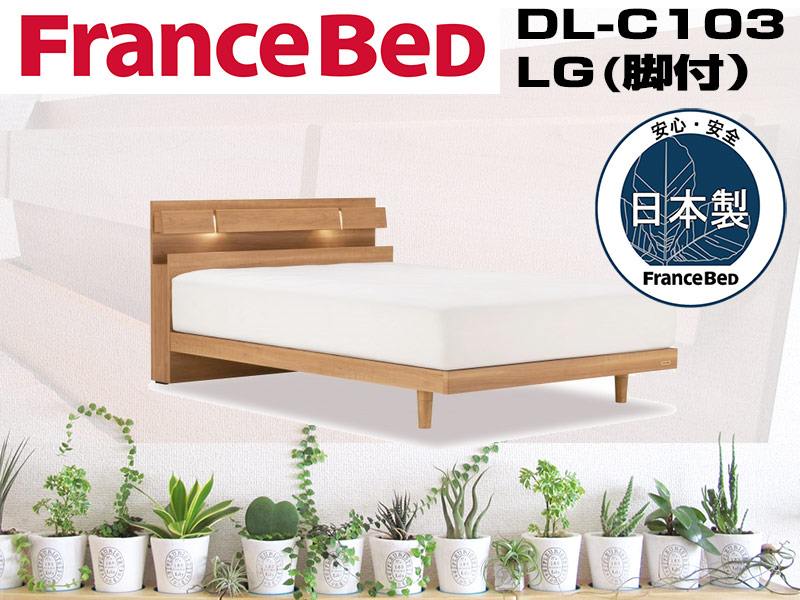 フランスベッドDL-C103 脚付き ワイドダブルベッドフレーム