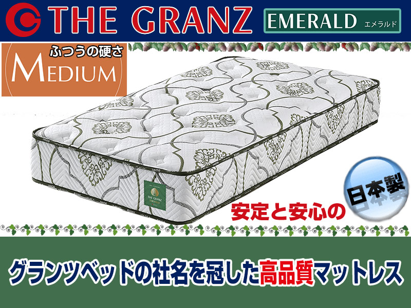 ザ・グランツ｜エメラルド｜高品質なのに低価格の国産ポケットコイル