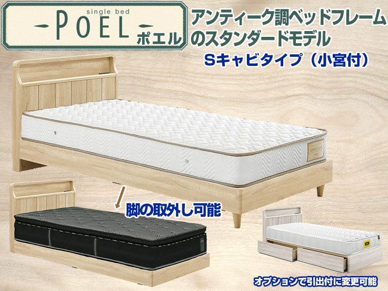 ポエル｜Sキャビ 小宮付セミダブルベッドフレーム