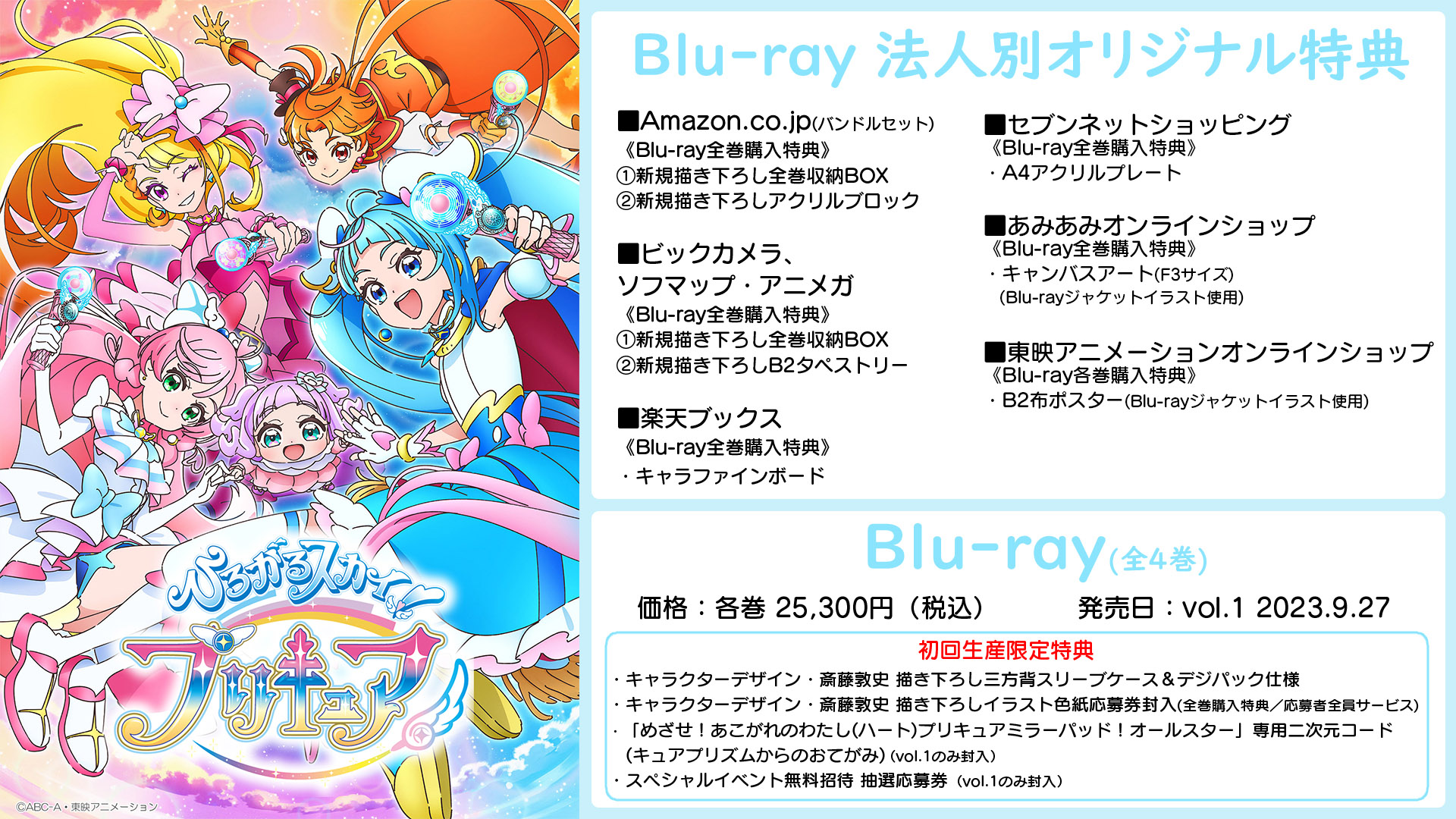 ひろがるスカイ！プリキュア』Blu-ray＆DVD発売決定！！ - マーベラス