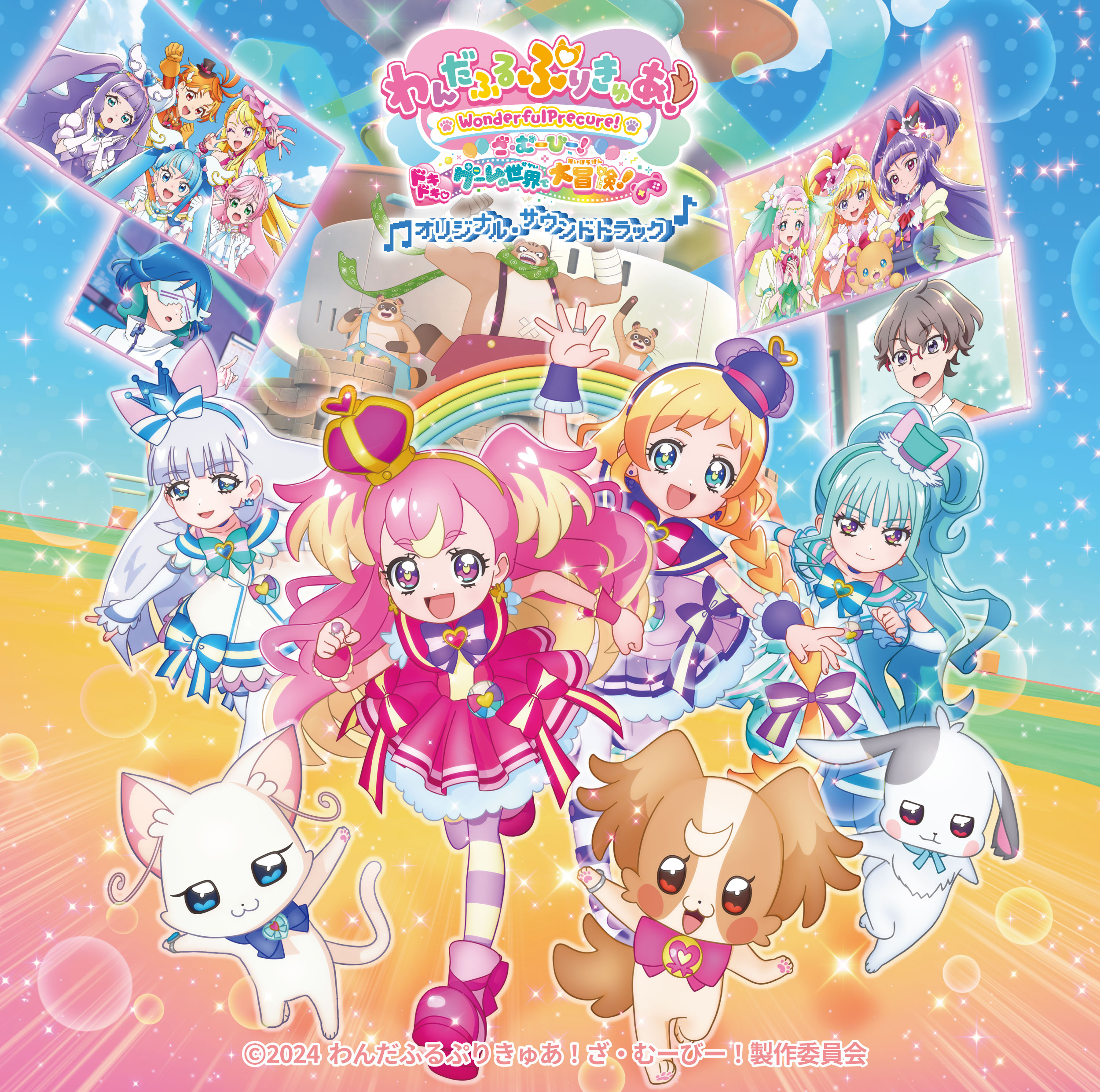 わんだふるぷりきゅあ！LIVE2024 FUN☆FUN☆えぼりゅーしょん