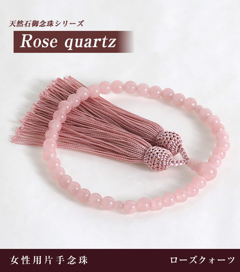 天然ローズクォーツ 女性用片手念珠 n-7123