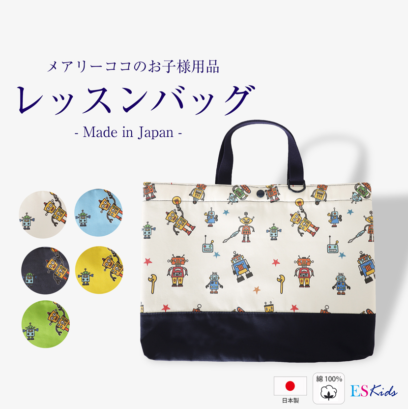 日本製レッスンバック【ロボット柄】 po-jj01a