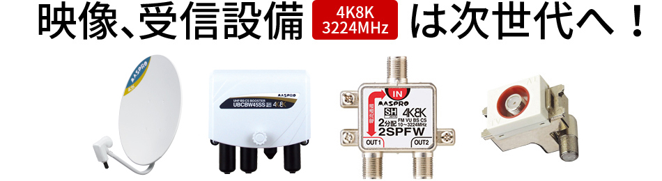 2Kから4K8K衛星放送へ｜マスプロ電工