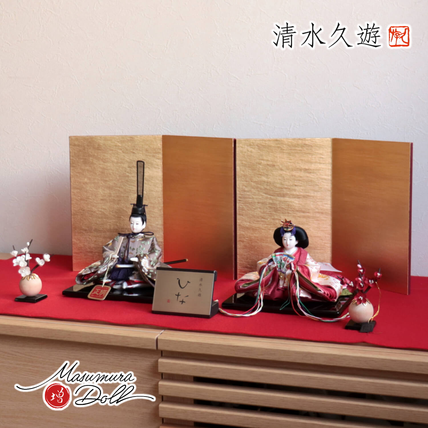 清水久遊作 ひいな 芥子 正絹西陣織「梅共柄」二曲一双済美箔屏風 繭