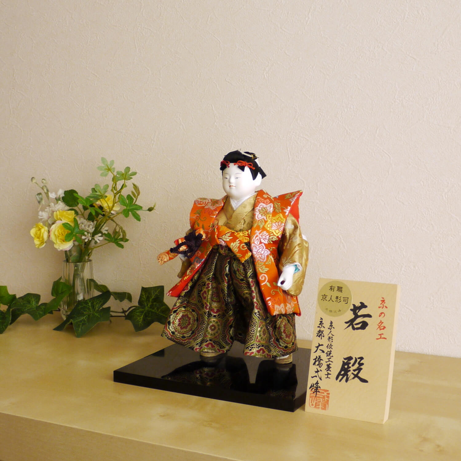 5号 大橋弌峰作 「若殿」 京頭・藤澤瑞馨(ふじさわすいけい)作 増村