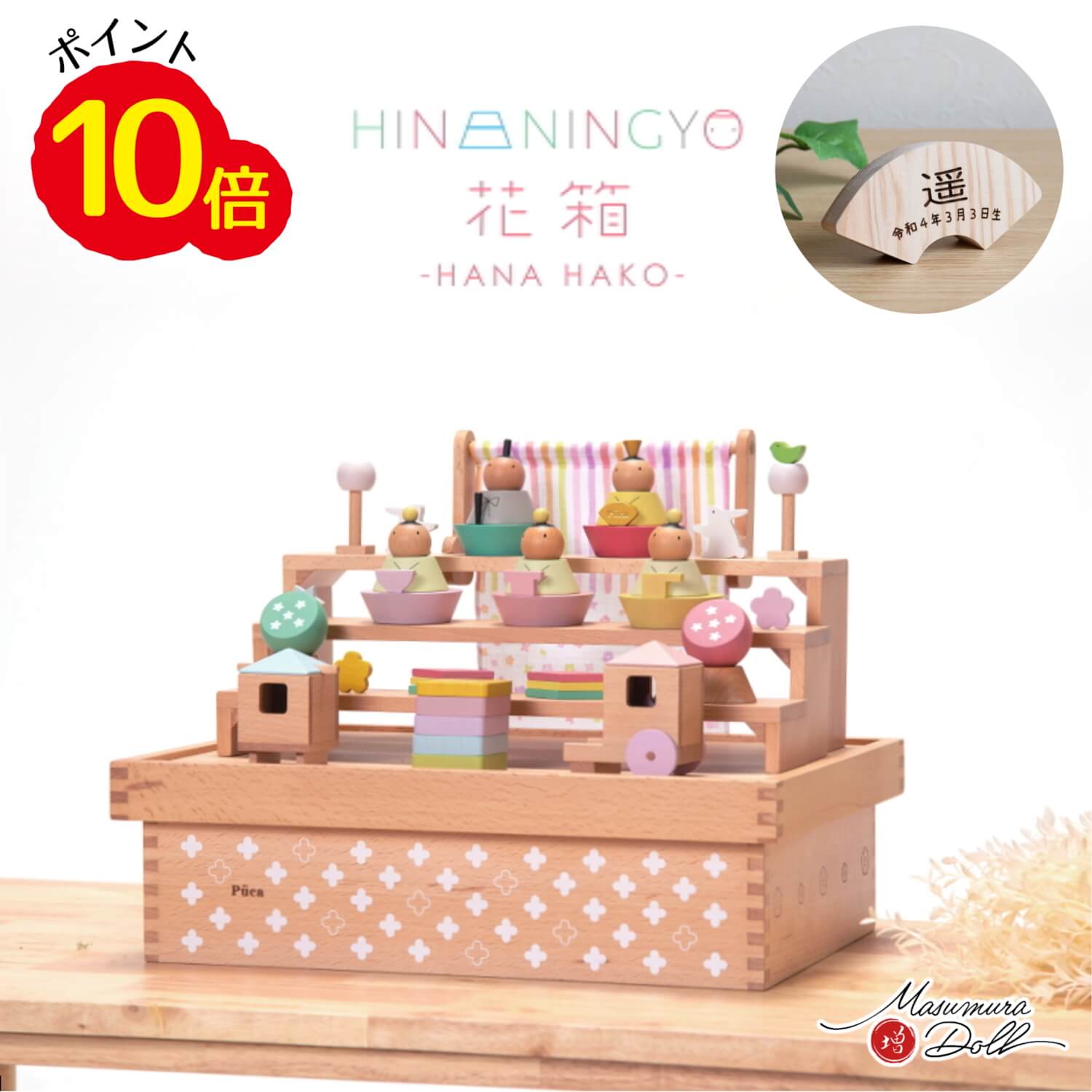 楽天ポイント10倍相当還元価格】雛人形 プーカ 花箱 HANAHAKO ハコ