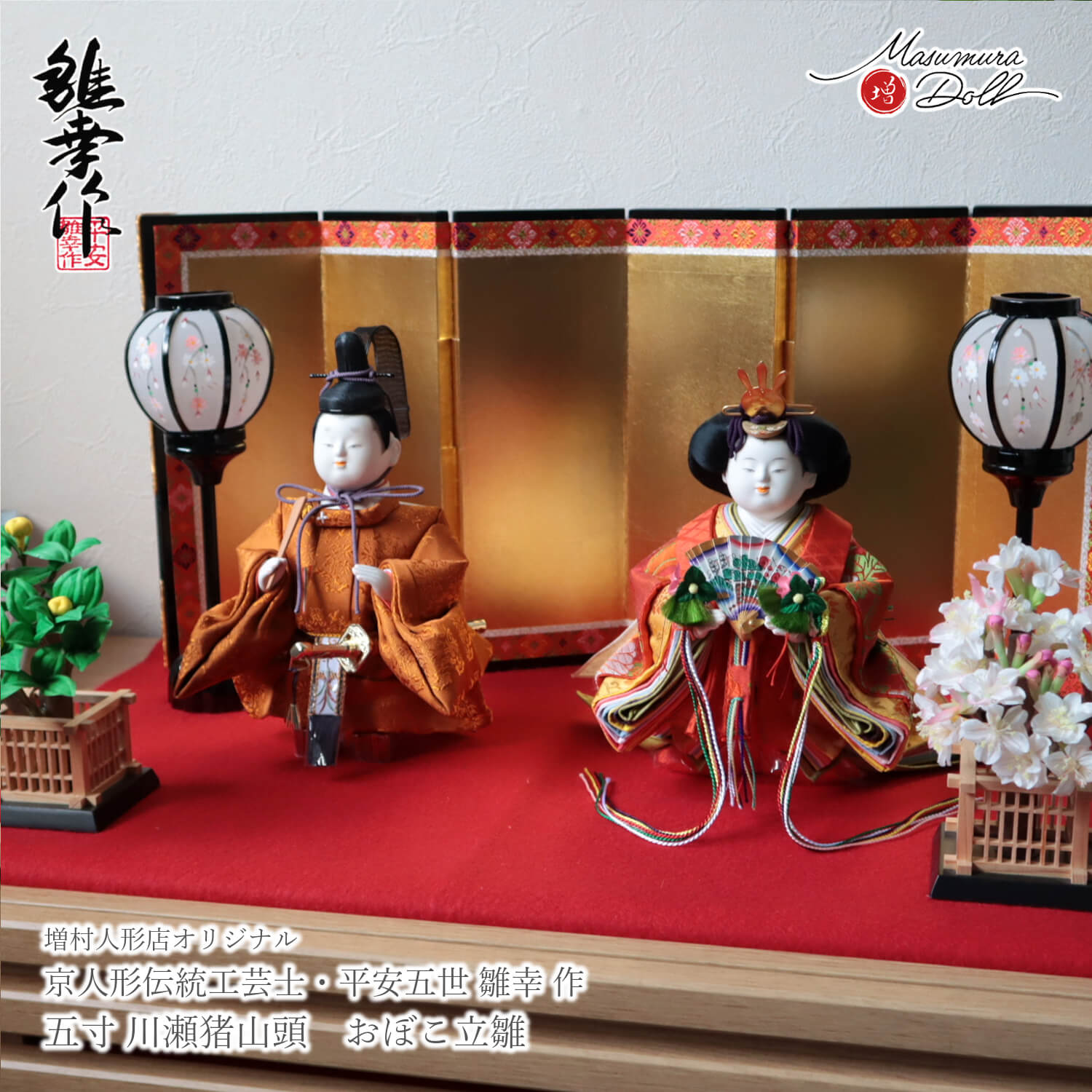雛人形 最高級 京製 平安雛幸 ひな人形 おひなさま 5寸 おぼこ立雛