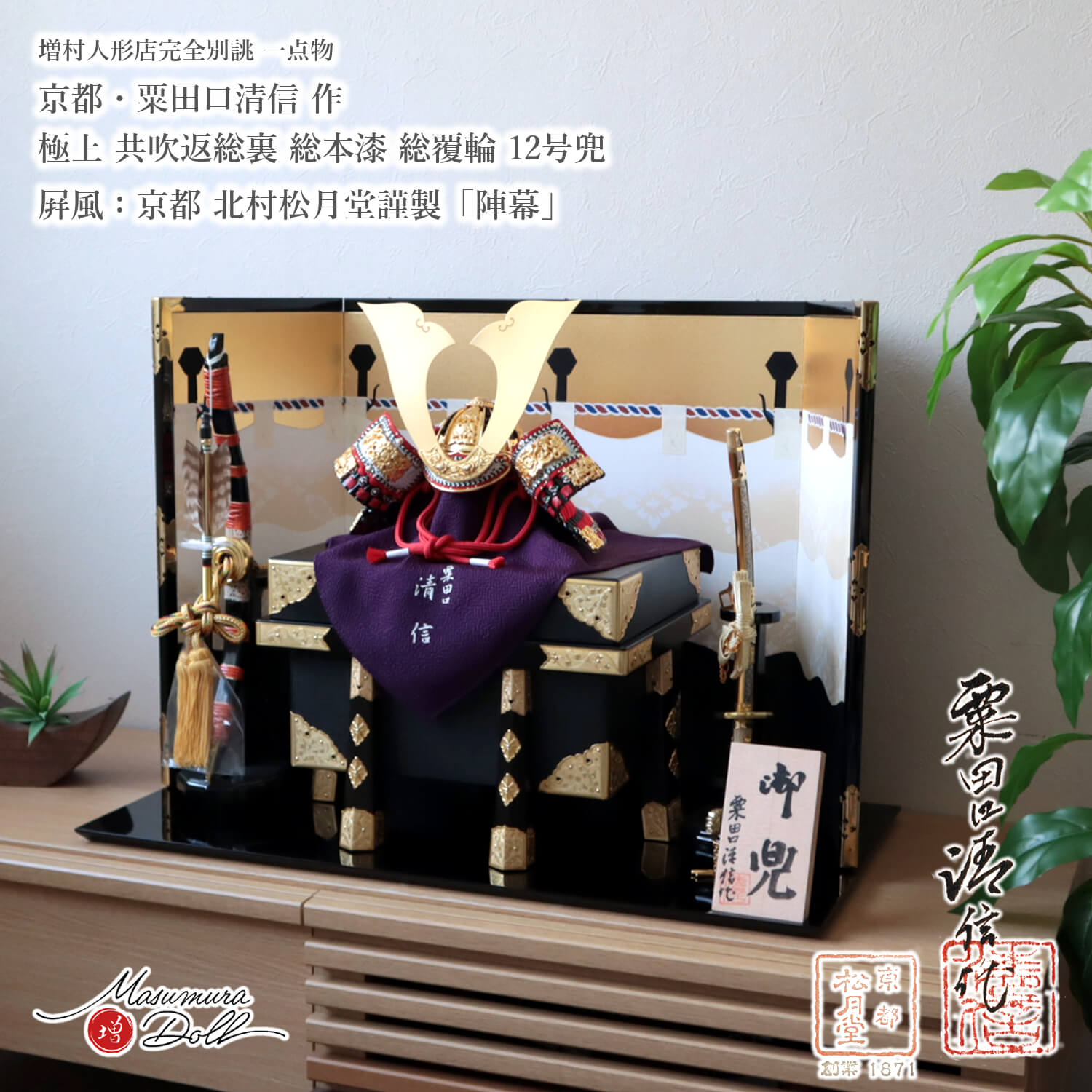 五月人形 最高級 京都 京製 兜飾り 5月人形 端午の節句 京都 粟田口