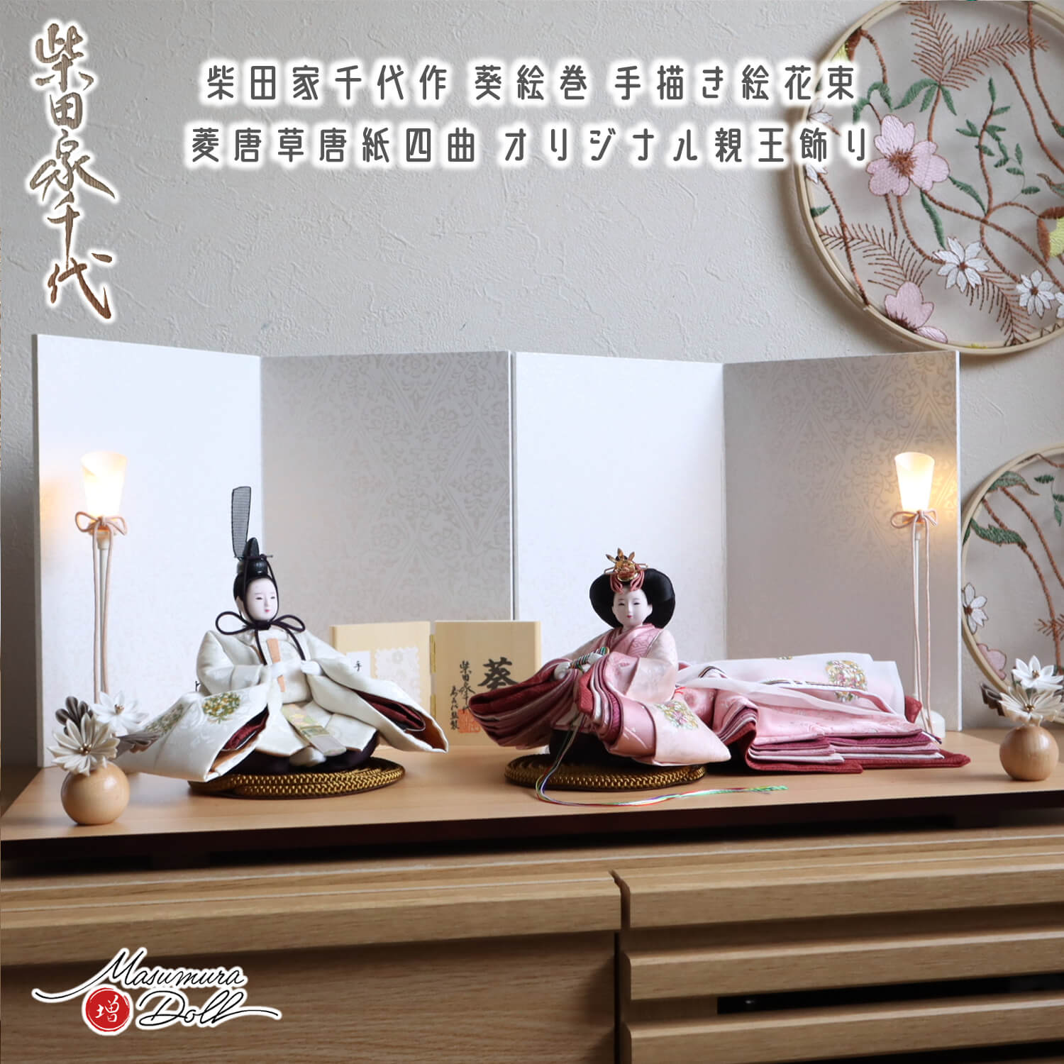 最新作 柴田家千代作 葵 絵巻雛 手描き花束 京からかみ(菱唐草)屏風 20