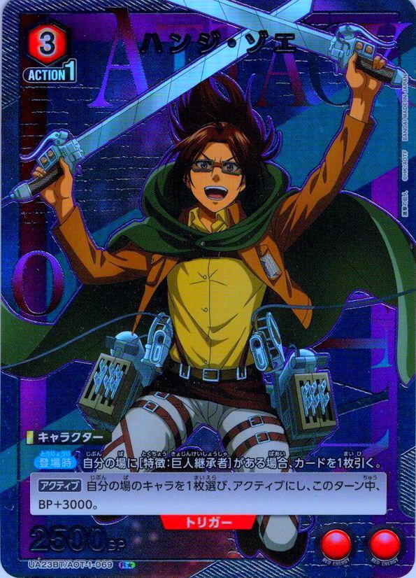 星1パラレル】ハンジ・ゾエ［UA23BT/AOT-1-069_R］ - マスターズ