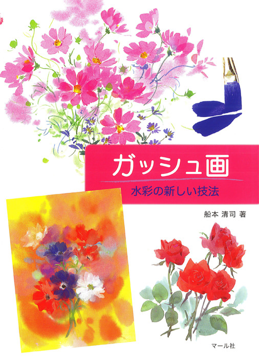 ガッシュ画 - マール社